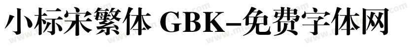 小标宋繁体 GBK字体转换
